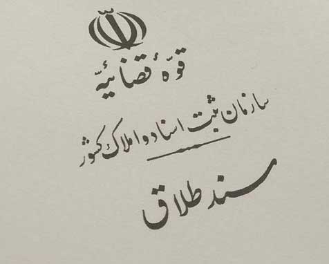ترجمه سند طلاق