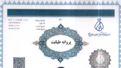 ترجمه پروانه طبابت