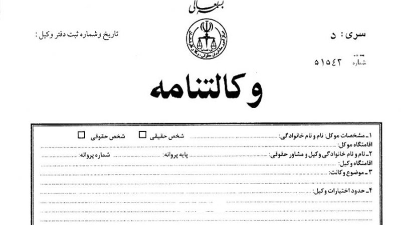 ترجمه رسمی وکالت نامه