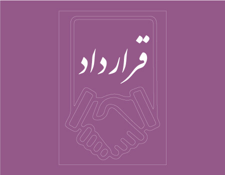 ترجمه رسمی قرارداد