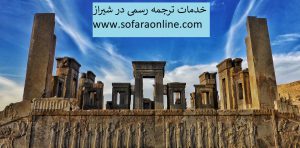 دارالترجمه شیراز