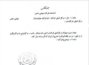 ترجمه رسمی اساسنامه شرکت