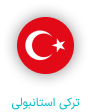دفتر ترجمه رسمی و دارالترجمه ترکی استانبولی