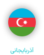 دفتر ترجمه و دارالترجمه رسمی آذربایجانی