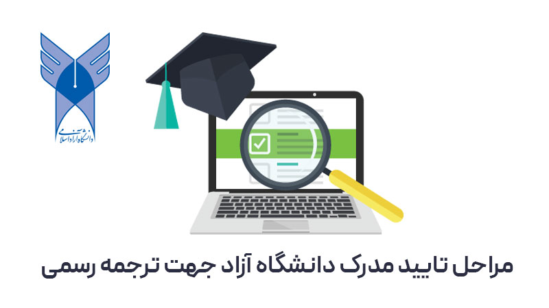 نحوه تایید مدارک دانشگاه آزاد
