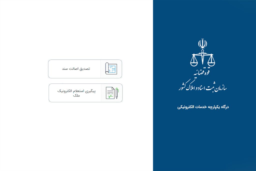 ترجمه رسمی استعلام ثبت اسناد