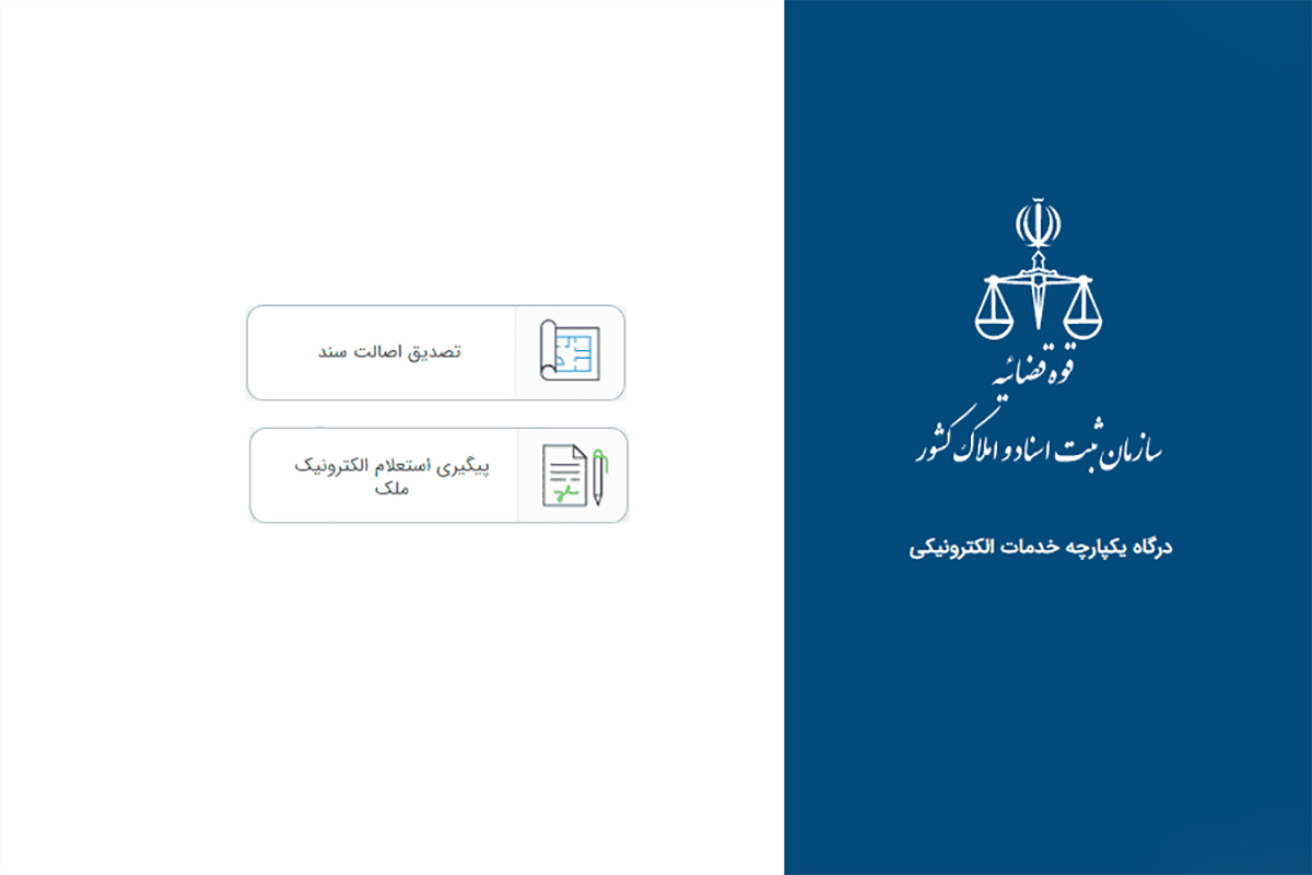ترجمه رسمی استعلام ثبت اسناد