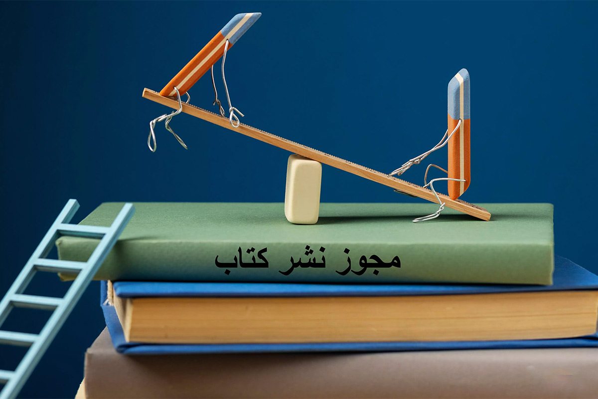 ترجمه رسمی پروانه نشر و انتشارات